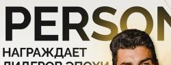Собрать героев современности вместе: в столице пройдет грандиозная премия «Лидеры эпохи» от журнала PERSONO