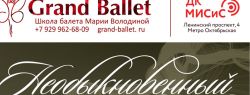 «Необыкновенный концерт» в честь 15-летия Русской школы искусств Марии Володиной «ГРАНДБАЛЕТ»