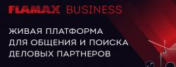 FLAMAX BUSINESS 2022, платформа для общения и поиска деловых партнёров компаний рынка безопасности