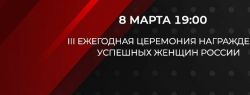 В Москве состоится III ежегодная церемония награждения «Женщина года» по версии бизнес-журнала EXPERT_RF