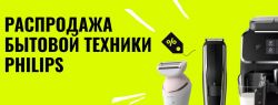 Зарубежные бренды стали еще ближе: платформа Brandly запустила промо-предложение на покупку Philips