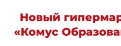 В Москве открылся специализированный магазин «Комус» для образования