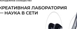 13 июля в Новосибирске пройдут мастер-классы и лекции, организованные в рамках проекта «Креативная лаборатория – наука в сети»