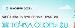 Найти предназначение и обрести гармонию: фестиваль душевных практик «ТОЧКА ОПОРЫ 2.0»