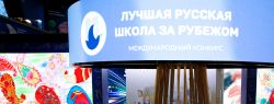 Учителей и руководителей лучших русских школ за рубежом наградили в Москве