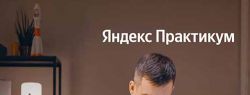 Кэшбэк SecretDiscounter: экономим на обучении в Яндекс.Практикуме