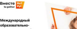Узнать о культурном и научном наследии России детей-билингвалов приглашает онлайн-проект «Вместе. To gather»
