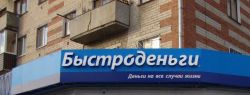 «Быстроденьги» выручают в нужный момент