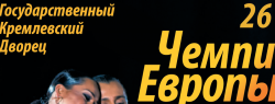 Чемпионат Европы Всемирного танцевального совета (WDC) по латиноамериканским танцам 2015