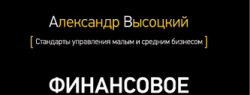 Вышел тираж 4-ой книги Александра Высоцкого о Финансовом планировании