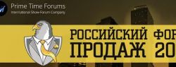 Российский Форум Продаж 2016 стартует 20 апреля в Москве