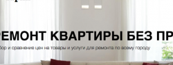 Онлайн-сервис поможет подобрать лучшее предложение на рынке ремонта квартир