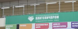АО «Плитспичпром» внедряет CRM-систему для более эффективного взаимодействия с клиентами
