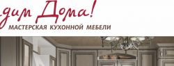 Мастерская кухонной мебели «Едим Дома!».