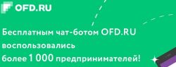 Около 300 предпринимателей ежедневно пользуются услугами бесплатного чат-бота OFD RU