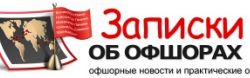 Подписку на компании организовала для пользователей «Записки об офшорах»