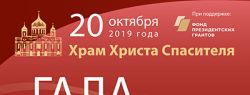 В Храме Христа Спасителя на гала-концерте назовут победителей конкурса «Русский бас»