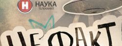 Премьера на канале «Наука»: проект «Не факт!»
