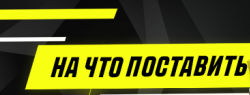 Ставки на спорт вместе с Pari Match