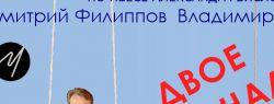 «Двое накачались»