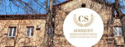 Лучшие образовательные стандарты в международной частной школе « Концепт»