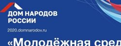 ФГБУ «Дом народов России» проводит первый в России всероссийский конкурс «Молодежная среда»