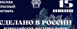 Российские производители индустрии красоты и селебрити соберутся на выставке-форуме «Сделано в России» в Москве