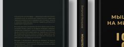 В России выходит новая книга «Мышление на миллиард» о национальном характере российского предпринимательства
