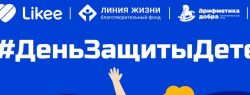 Благотворительные фонды вместе с Likee запустили всероссийский челлендж